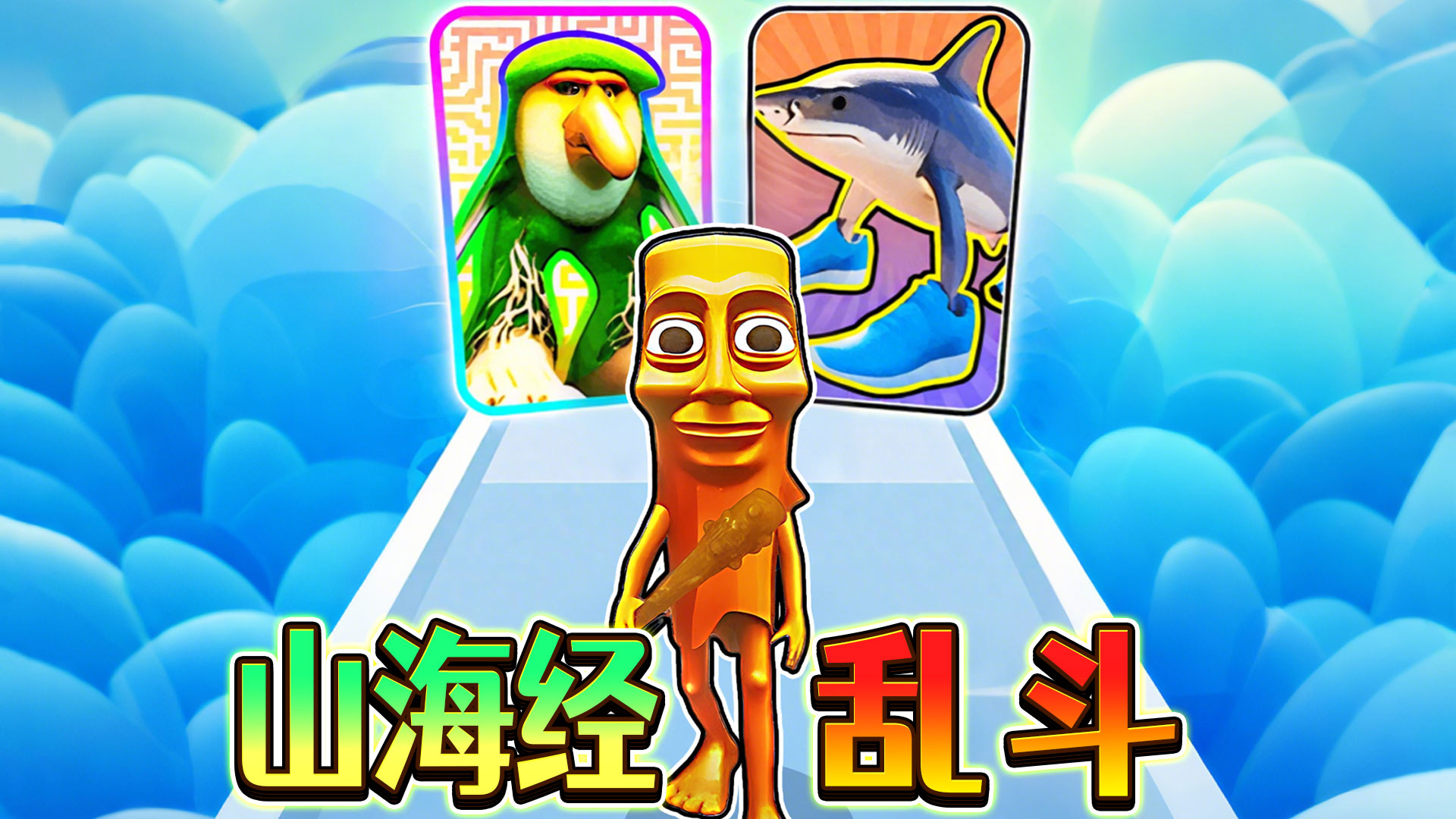 山海经乱斗吧游戏截图