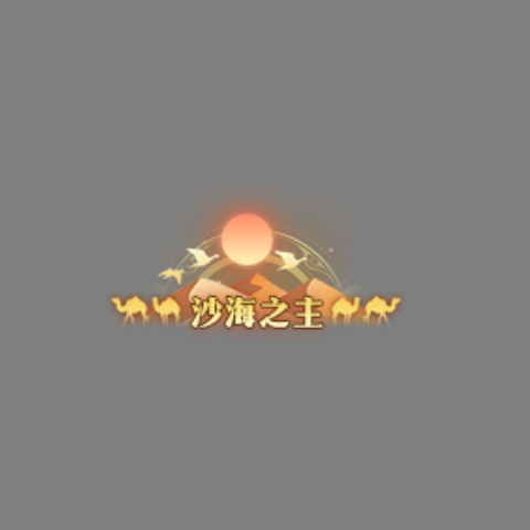 2.新增高级称号——沙海之主