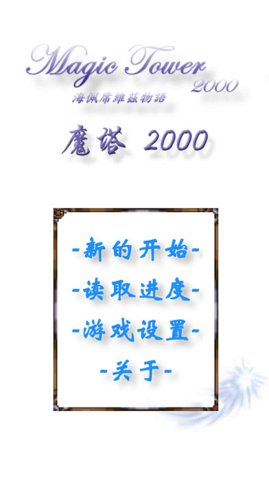 魔塔2000游戏截图