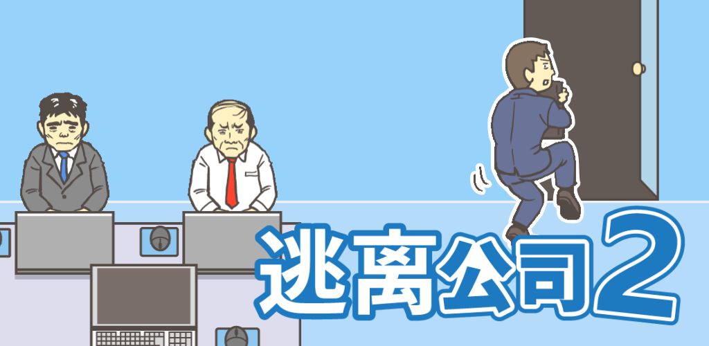 逃离公司2