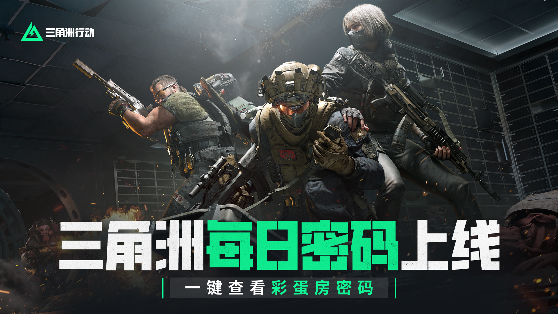 三角洲行动每日密码上线，一键查看彩蛋房密码