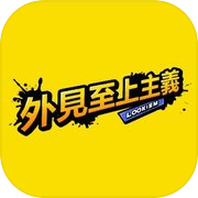 外見至上主義