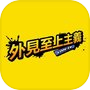 外見至上主義icon