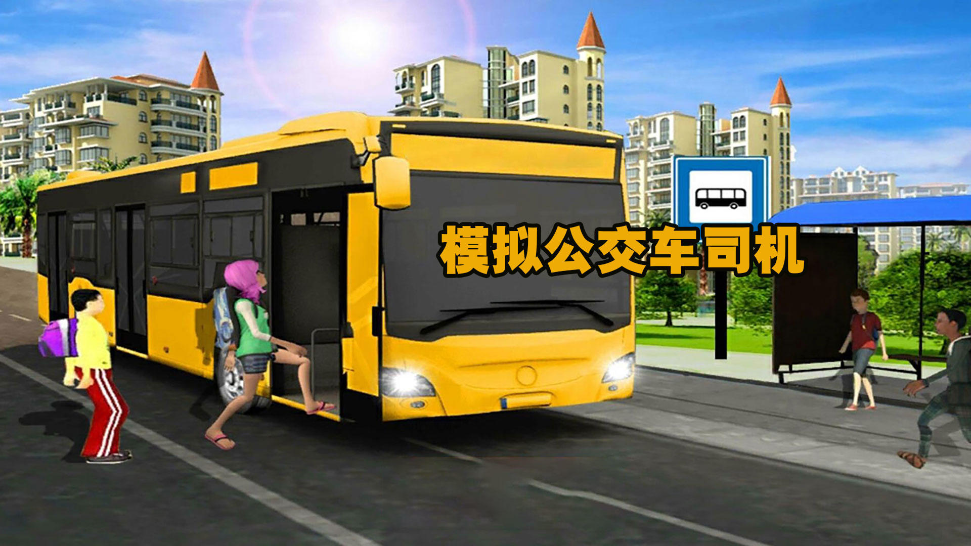 模拟公交车司机游戏截图