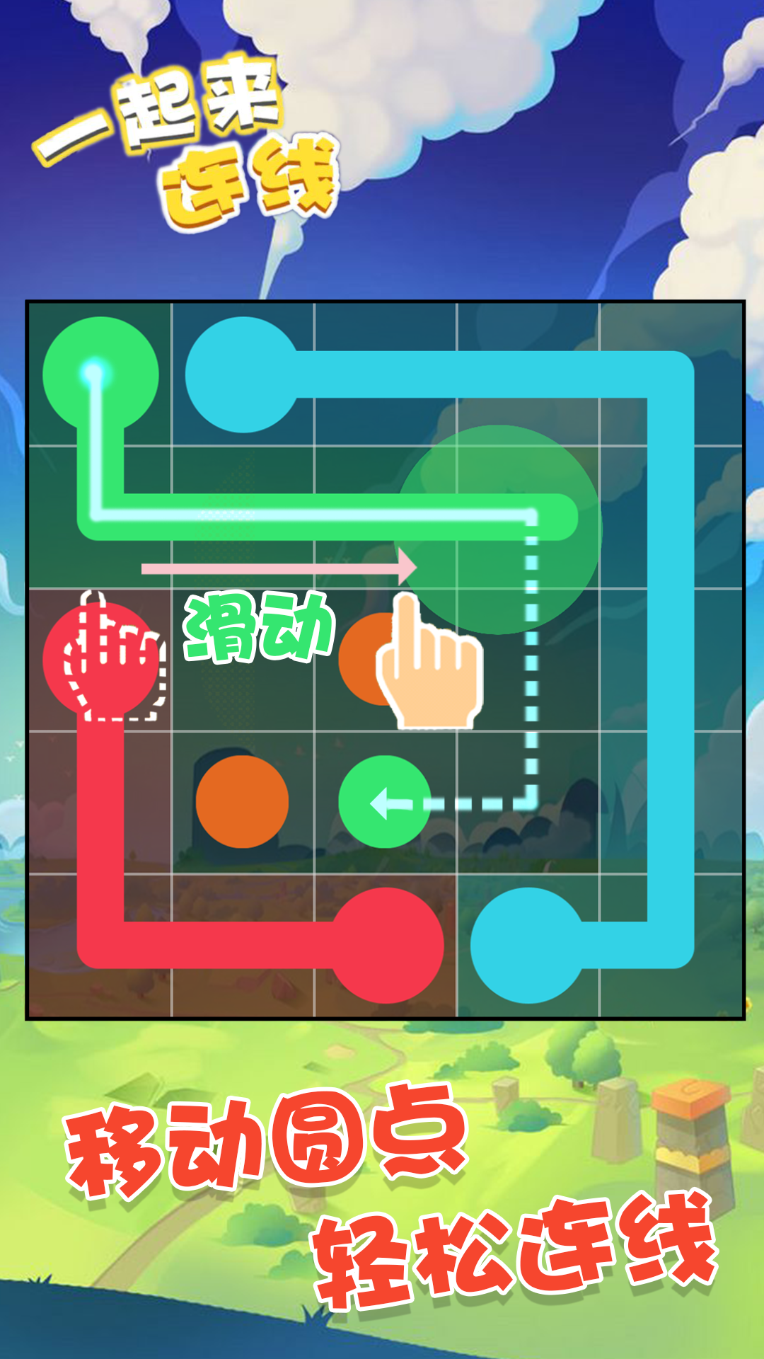 一起来连线游戏截图