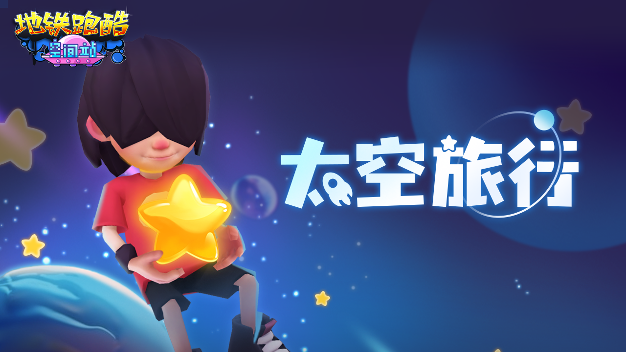 探未知太空，集太空飞船解锁角色