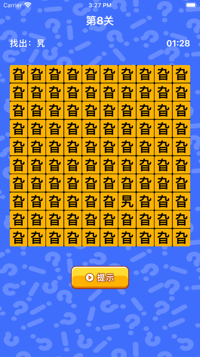 文字找茬 - 汉字找不同游戏截图