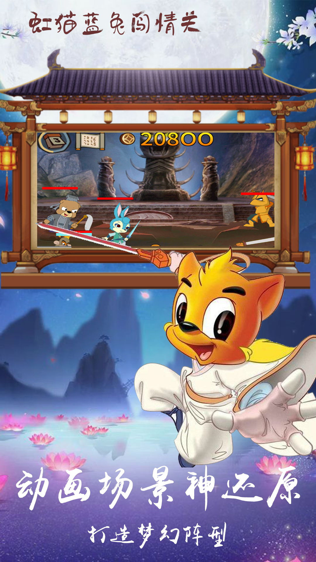 虹猫蓝兔闯情关游戏截图