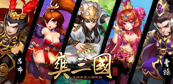 爽三國-2016全球爆款經典RPG角色扮演動作卡牌策略手遊游戏截图