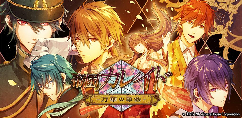 帝國カレイド-万華の革命-【乙女ゲーム】豪華声優フルボイス游戏截图