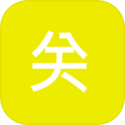一夫当关