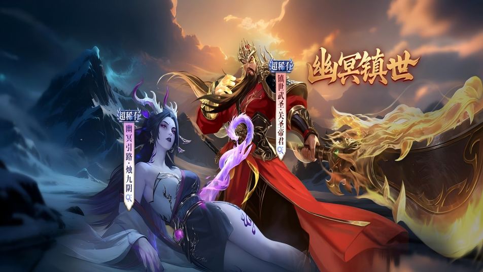 幽冥镇世活动开启