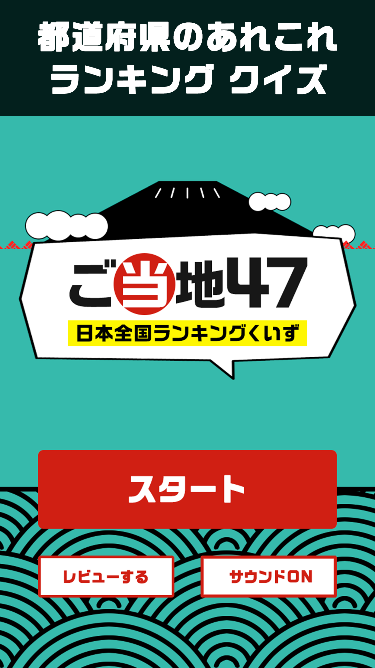 ご当地47 暇つぶし都道府県 無料クイズ ゲーム 게임 다운로드 Taptap