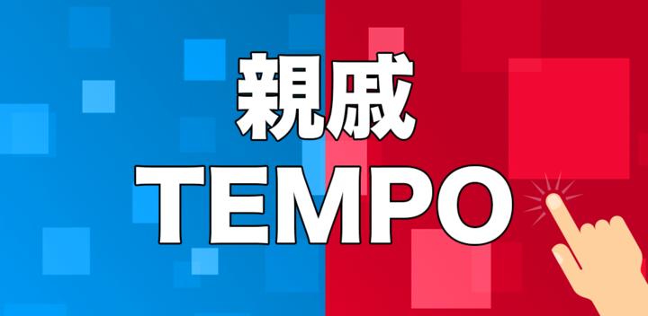 亲戚TEMPO - 新年亲戚称呼小游戏游戏截图