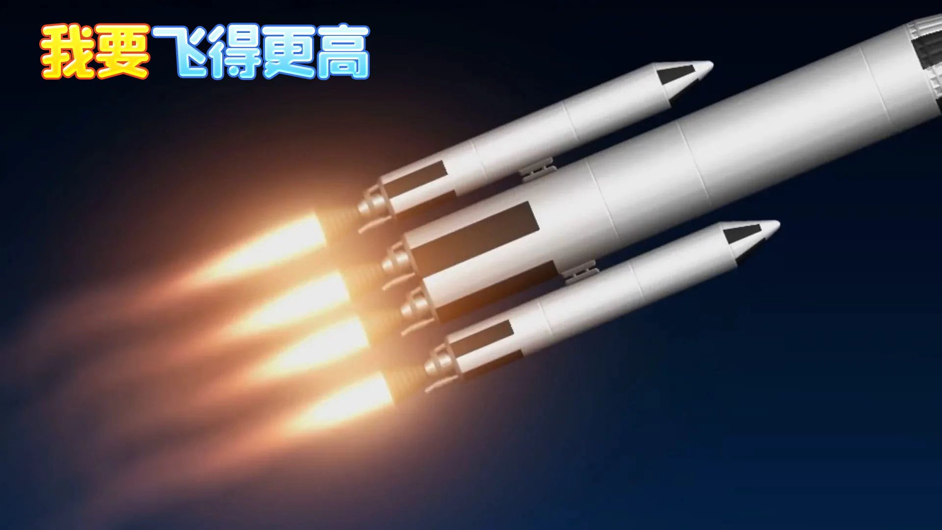 我要飞得更高游戏截图