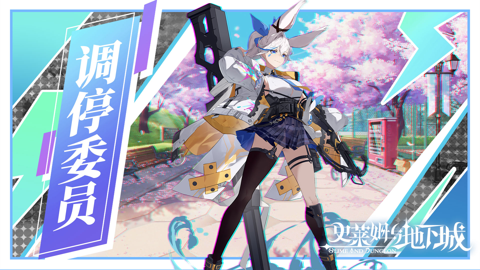调停委员