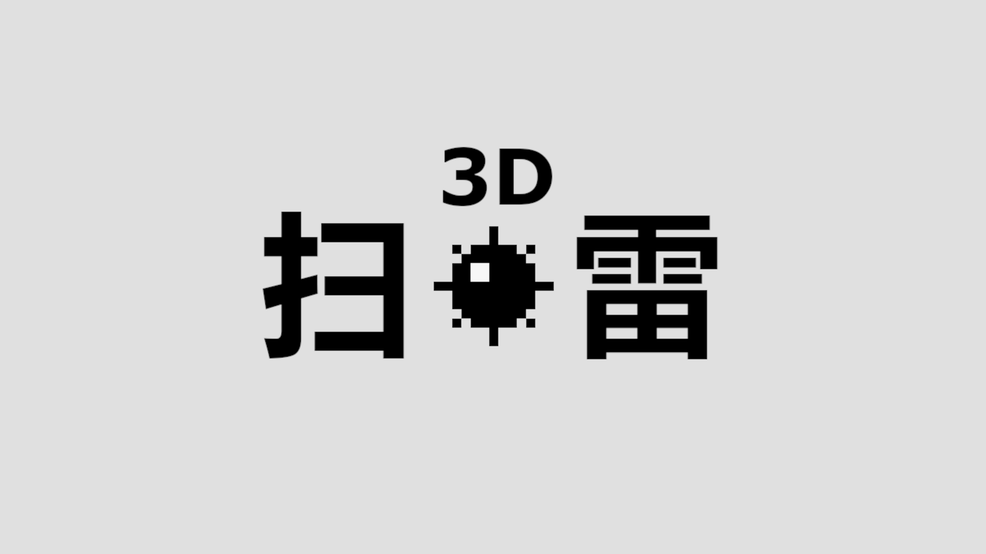 3D扫雷游戏截图