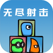无尽射击