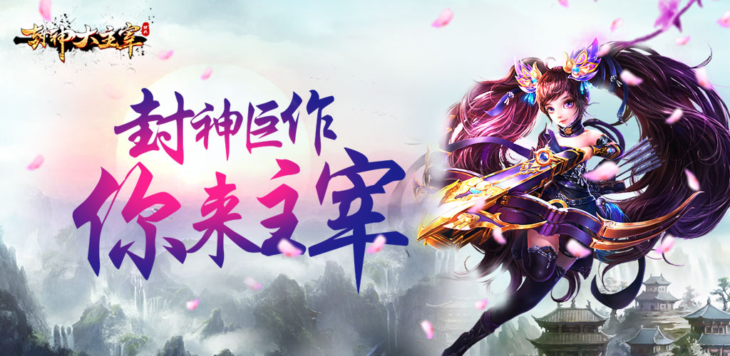 封神大主宰游戏截图