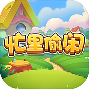 忙里偷闲