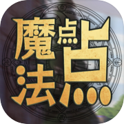 魔法点点icon