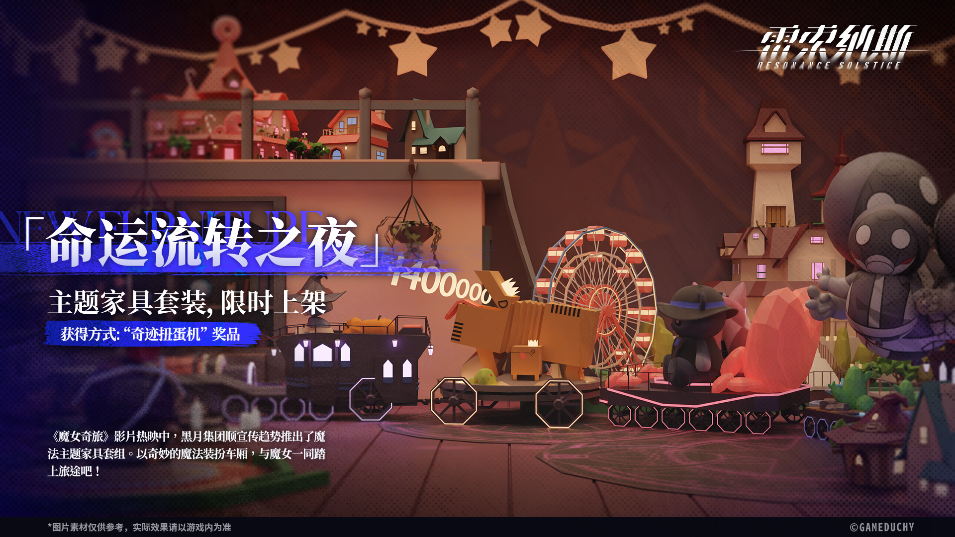「命运流转之夜」主题家具套装