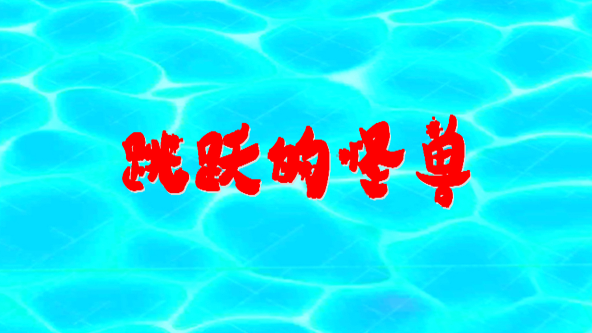 跳跃的怪兽游戏截图