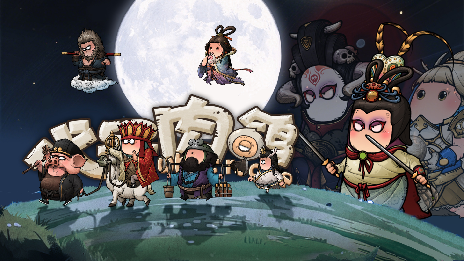 西游系列