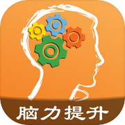 天天脑锻炼