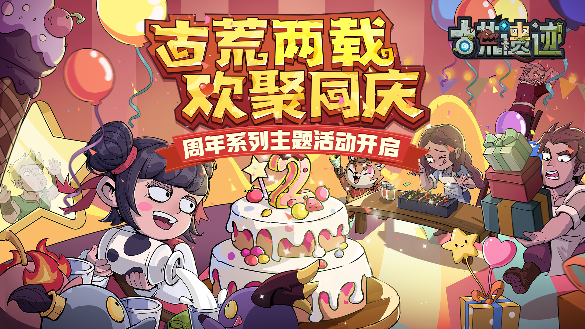 8.1古荒两载 欢聚同庆