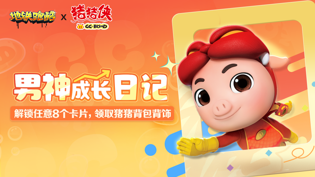 卡牌收集活动，助力男神成长