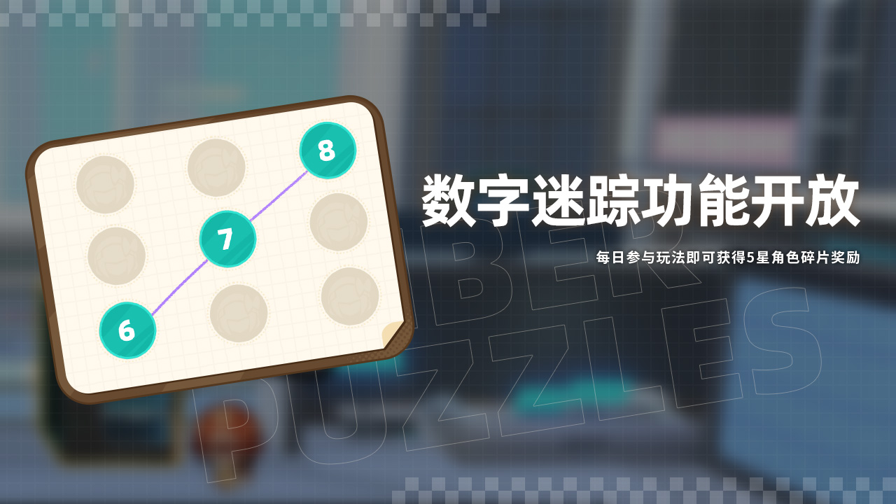 数字迷踪功能开放