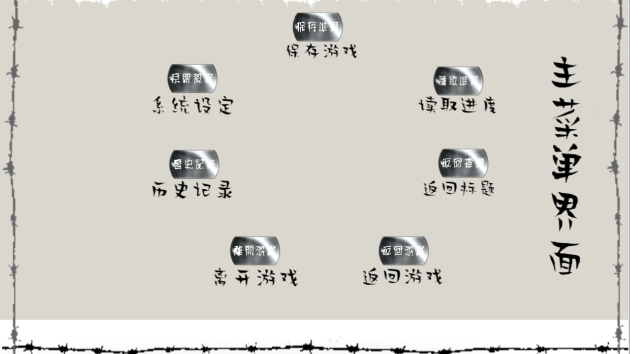 穿越者的人生游戏截图