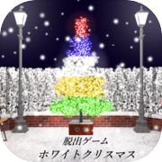 脱出ゲーム ホワイトクリスマス