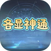 各显神通icon