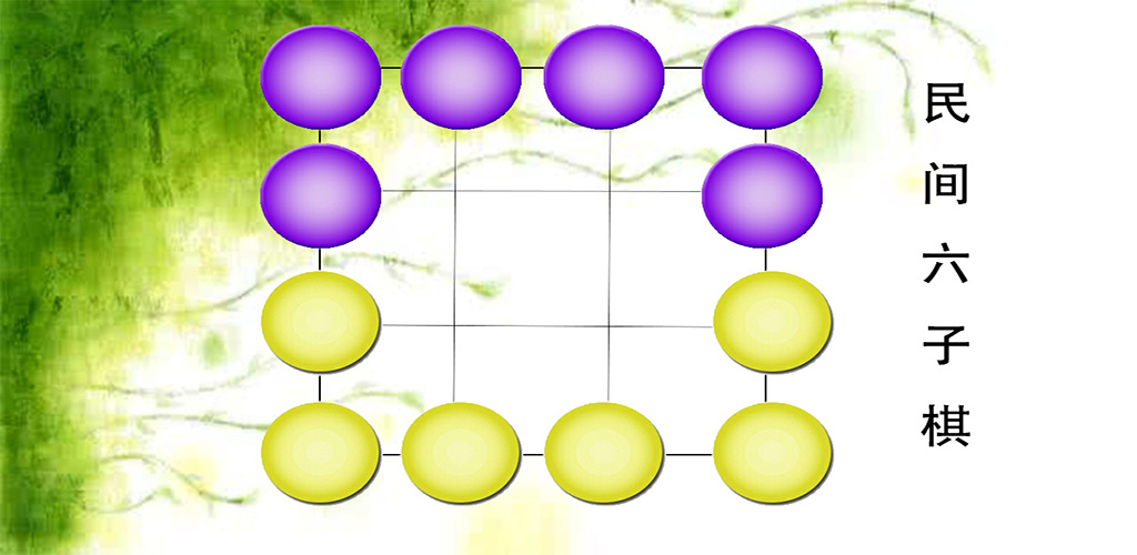 民间六子棋游戏截图