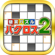 懸賞パズルパクロス２