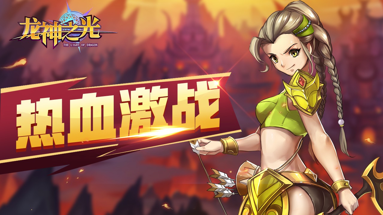 龙神之光游戏截图