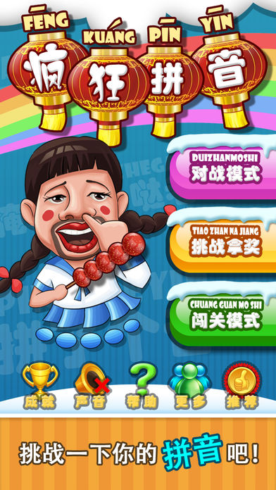 疯狂拼音游戏截图