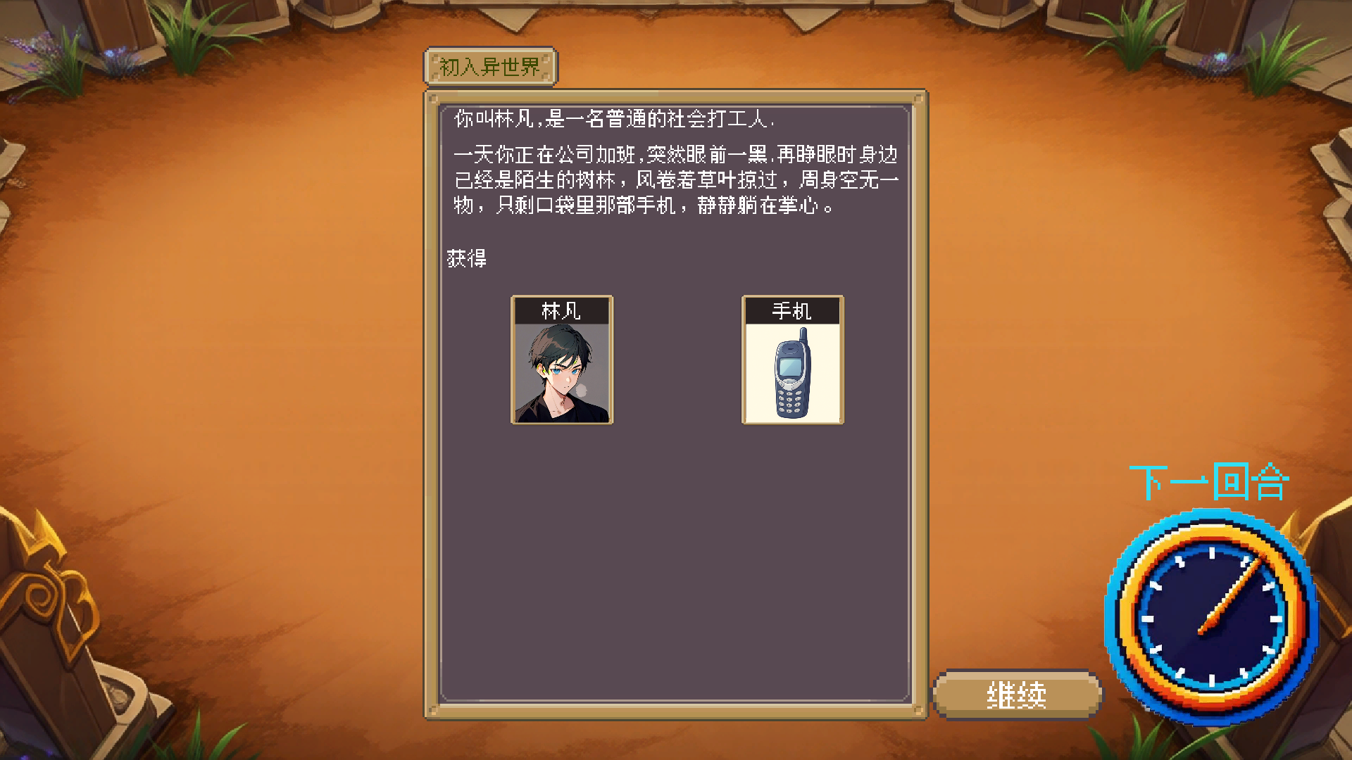 神人修仙传游戏截图