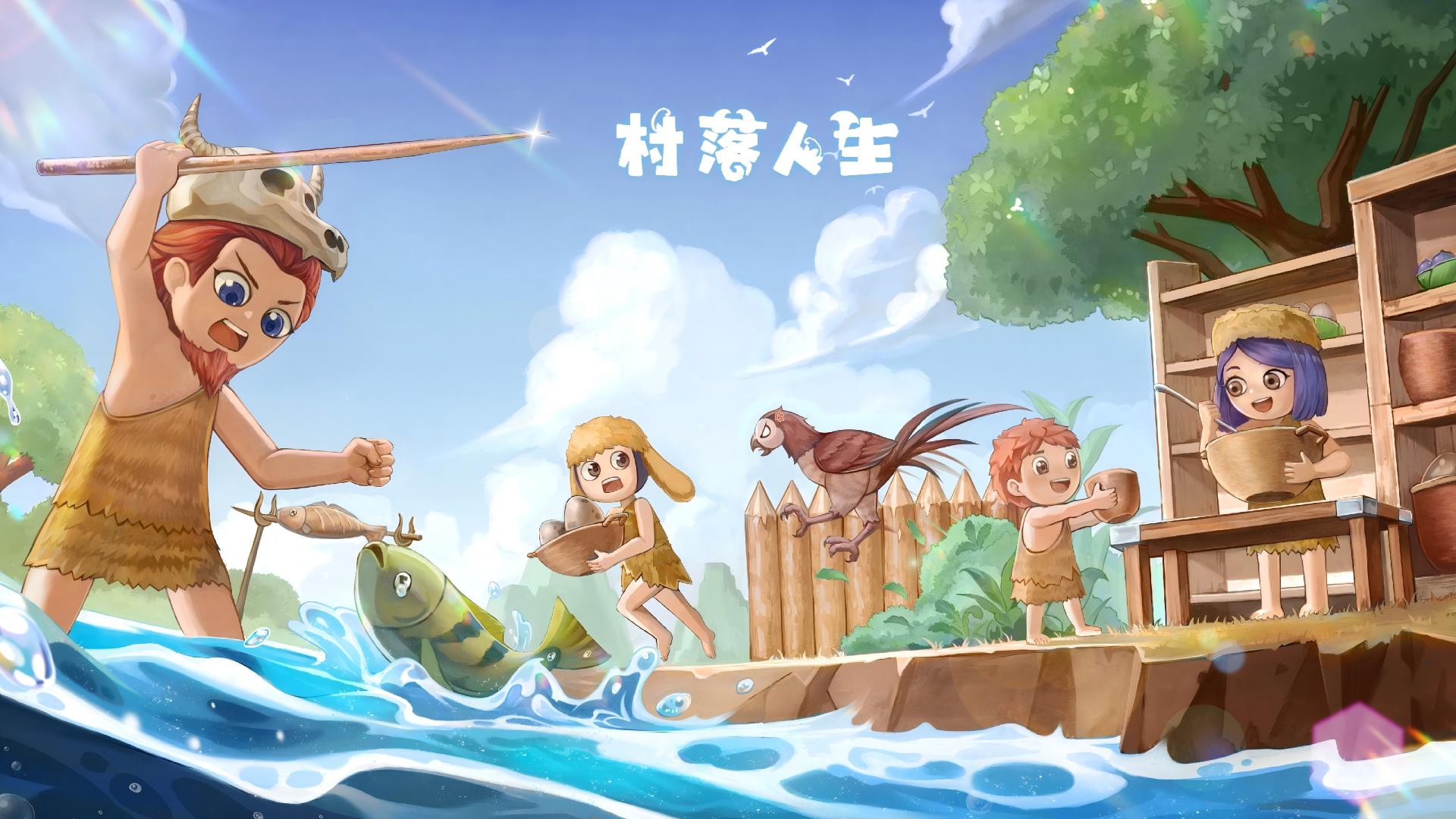 村落人生 截图
