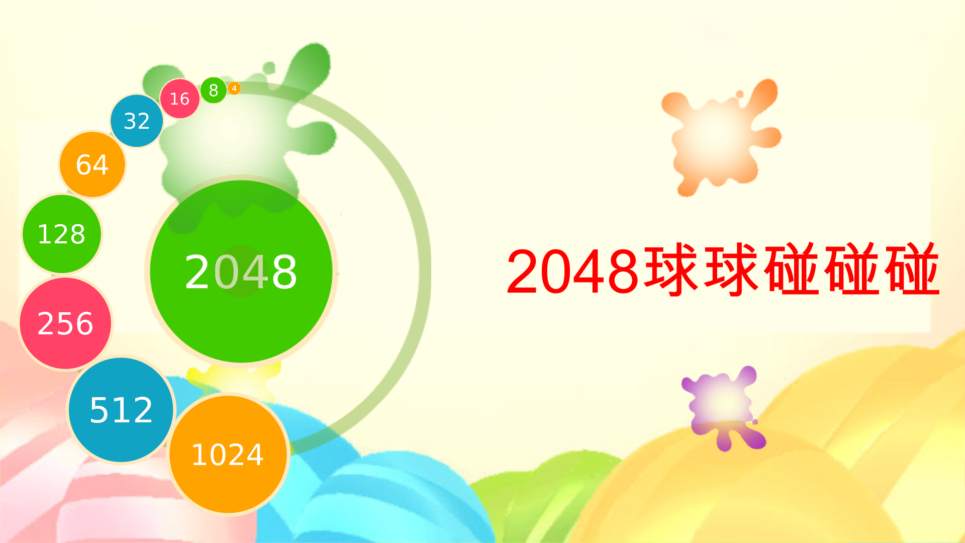 2048球球碰碰碰游戏截图