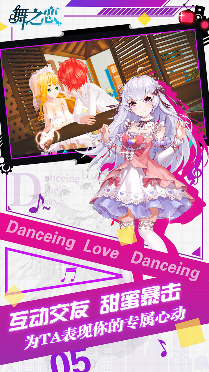 舞之恋游戏截图