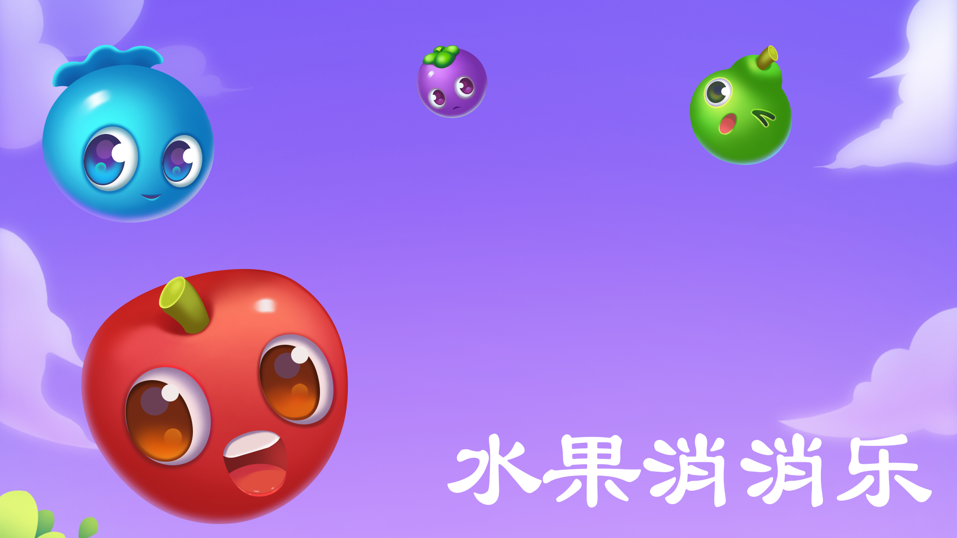 水果消消乐游戏截图