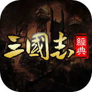 经典三国志:群英争霸