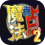 魔法点点2icon