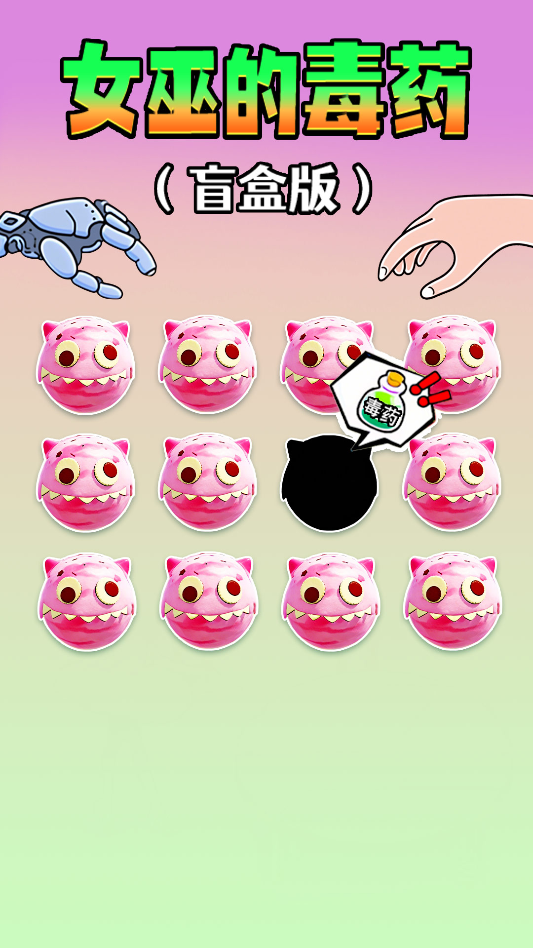 女巫的毒药零食版游戏截图