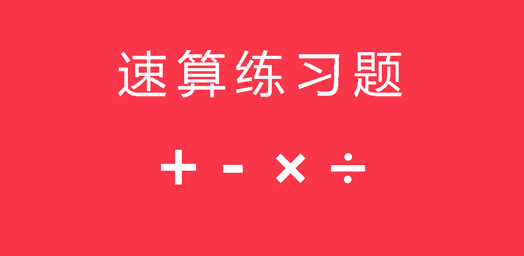 速算练习题游戏截图