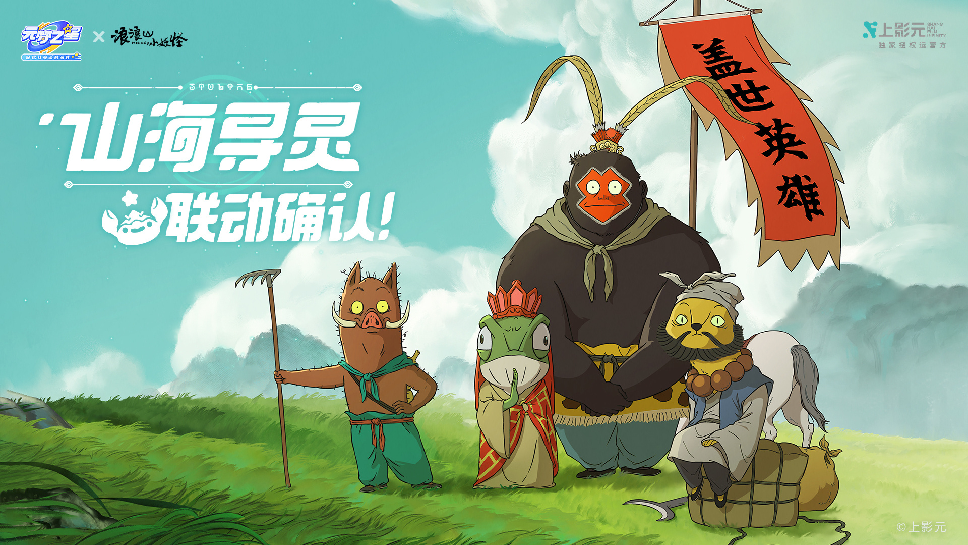 山海寻灵 x《浪浪山小妖怪》