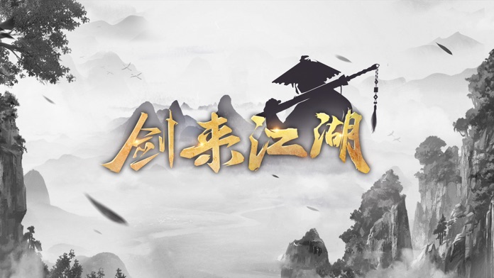 剑来江湖-我在江湖游戏截图